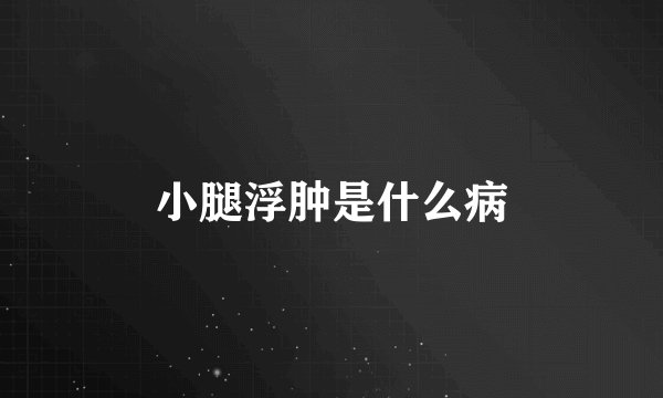 小腿浮肿是什么病