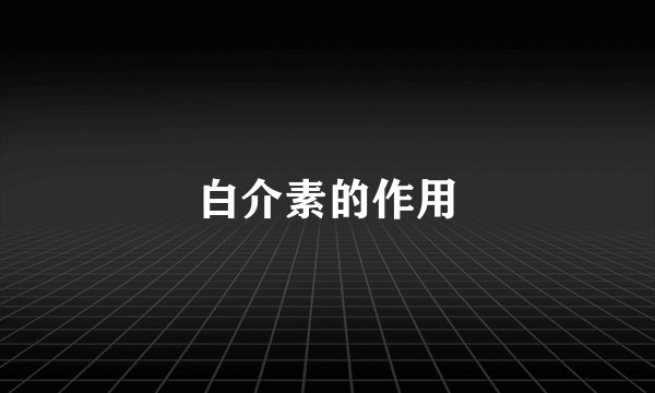 白介素的作用
