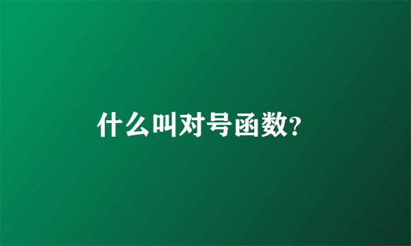什么叫对号函数?