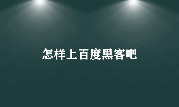怎样上百度黑客吧