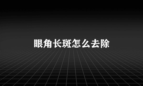 眼角长斑怎么去除