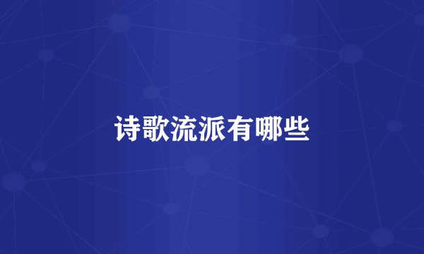 诗歌流派有哪些