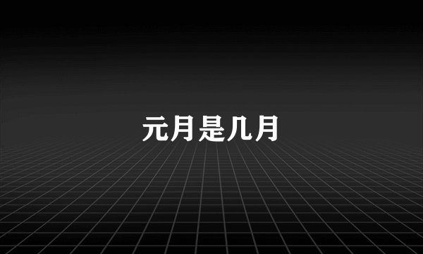 元月是几月