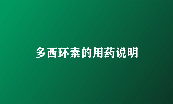 多西环素的用药说明