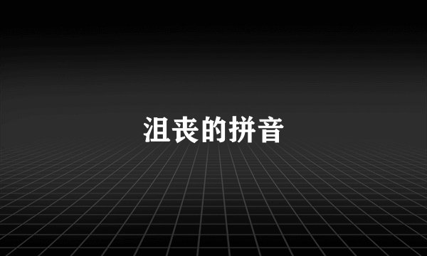 沮丧的拼音