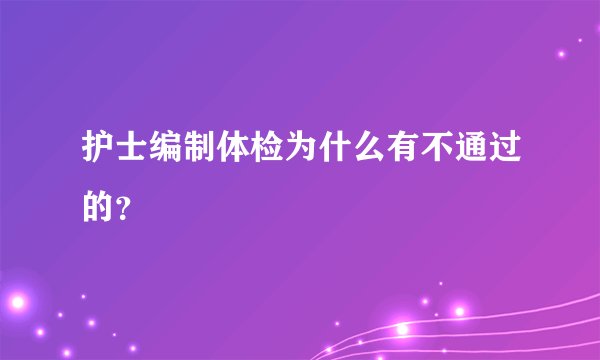 护士编制体检为什么有不通过的？