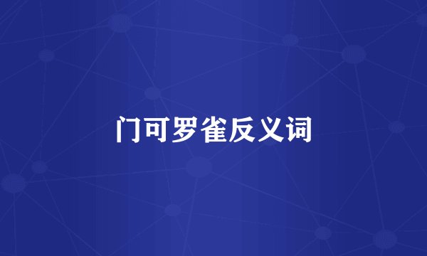 门可罗雀反义词