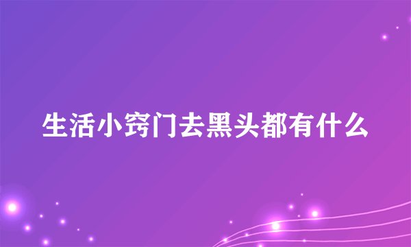 生活小窍门去黑头都有什么