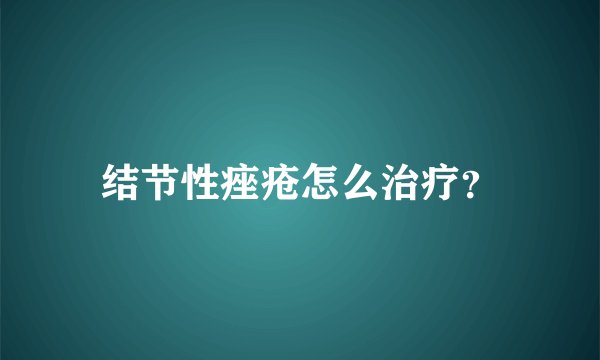 结节性痤疮怎么治疗？