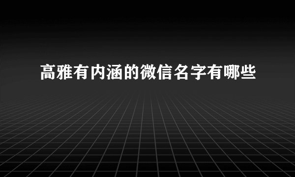 高雅有内涵的微信名字有哪些