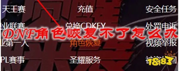 DNF角色恢复不了怎么办