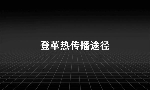 登革热传播途径