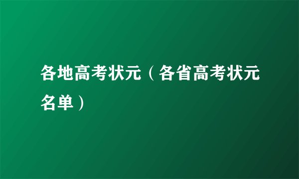 各地高考状元（各省高考状元名单）