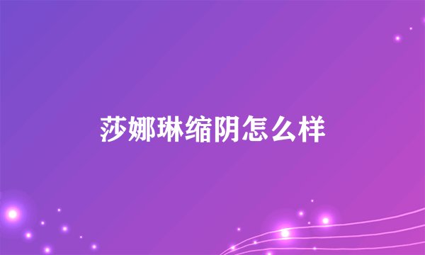 莎娜琳缩阴怎么样