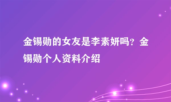 金锡勋的女友是李素妍吗？金锡勋个人资料介绍