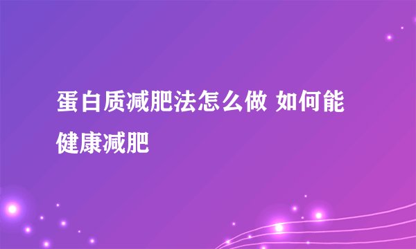 蛋白质减肥法怎么做 如何能健康减肥