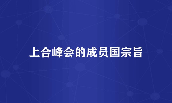 上合峰会的成员国宗旨