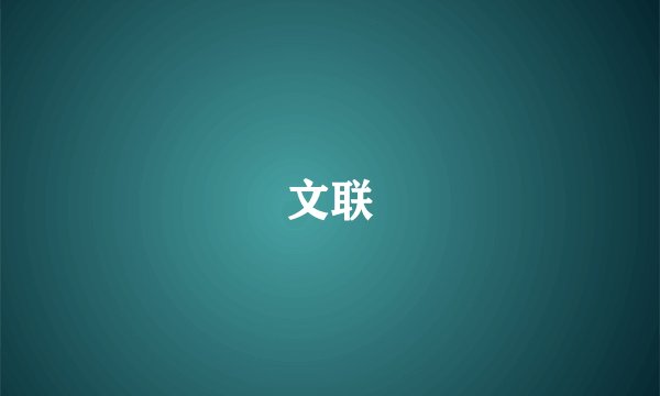 文联