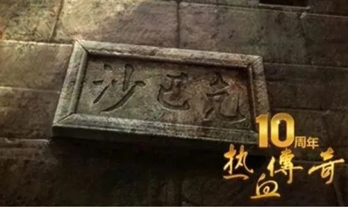 沙巴克消失 今日进入倒计时