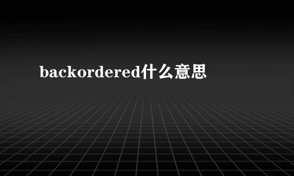 backordered什么意思