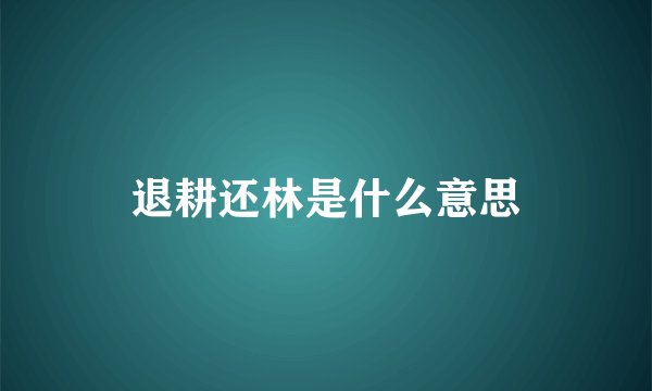 退耕还林是什么意思