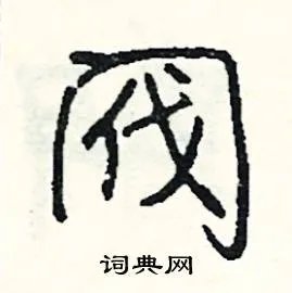 阀组词_阀字怎么组词_阀组词有哪些_带阀字的词语