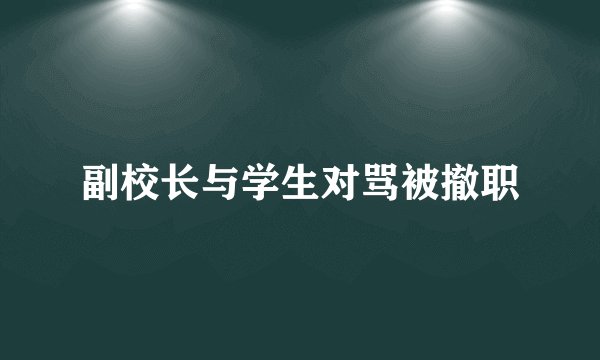 副校长与学生对骂被撤职