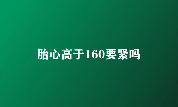 胎心高于160要紧吗