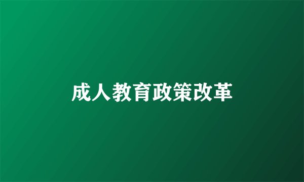 成人教育政策改革