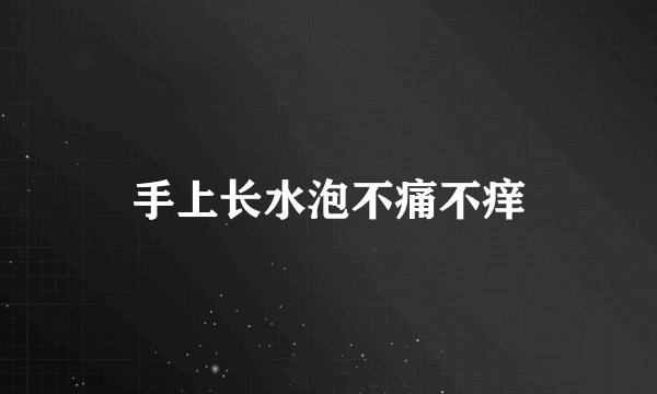 手上长水泡不痛不痒