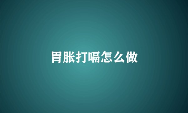 胃胀打嗝怎么做