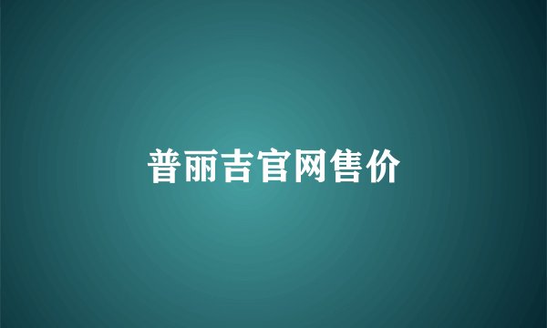 普丽吉官网售价