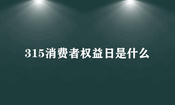 315消费者权益日是什么
