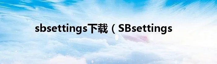 sbsettings下载（SBsettings