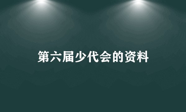 第六届少代会的资料