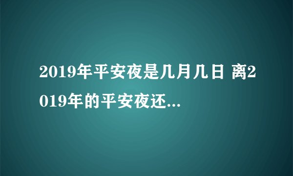 2019年平安夜是几月几日 离2019年的平安夜还有多少天
