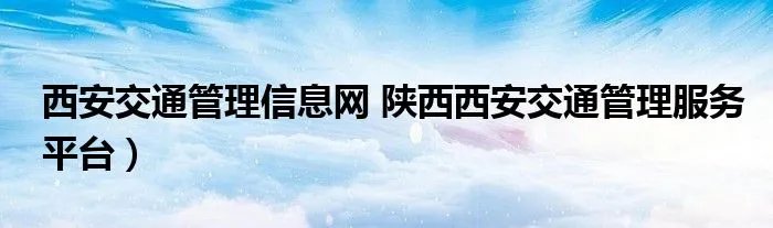 西安交通管理信息网 陕西西安交通管理服务平台）