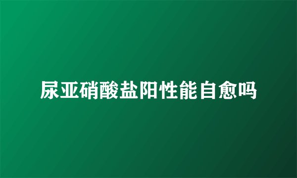 尿亚硝酸盐阳性能自愈吗