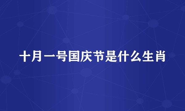 十月一号国庆节是什么生肖