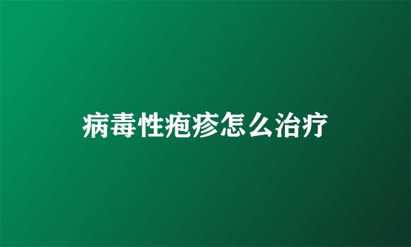 病毒性疱疹怎么治疗