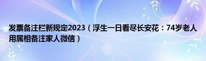 发票备注栏新规定2023（浮生一日看尽长安花：74岁老人用属相备注家人微信）