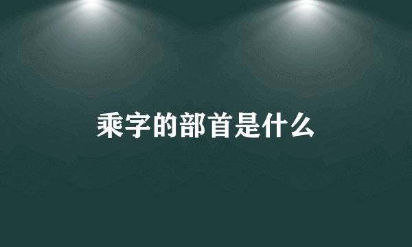 乘字的部首是什么