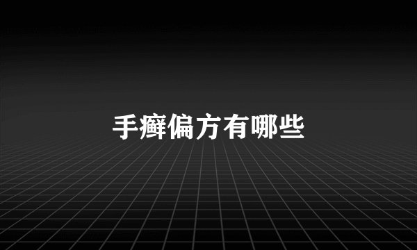手癣偏方有哪些