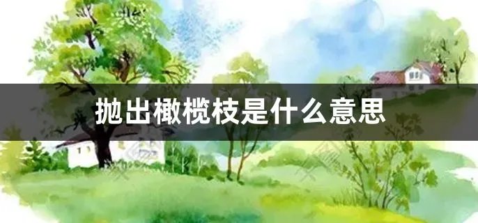 抛出橄榄枝是什么意思