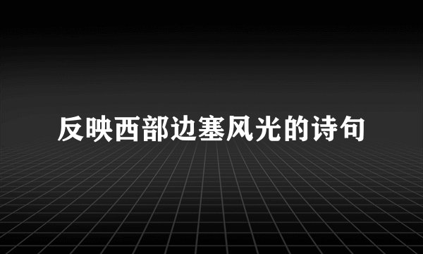 反映西部边塞风光的诗句