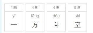 一方斗室的拼音