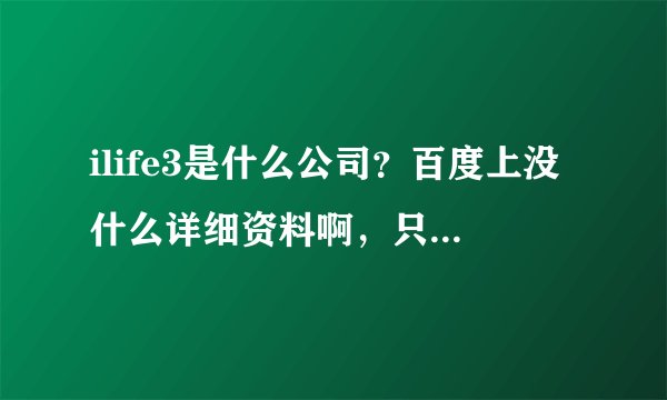 ilife3是什么公司？百度上没什么详细资料啊，只知道好像是美力三生，谁有详细信息？