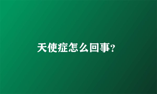 天使症怎么回事？