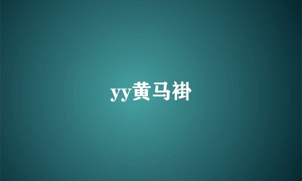 yy黄马褂