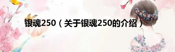 银魂250（关于银魂250的介绍）
